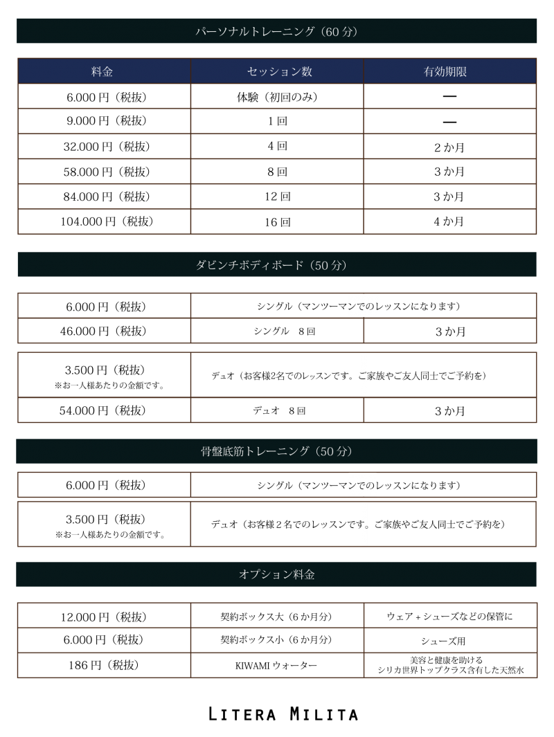 LiteraMilita料金表 LiteraMilita料金表