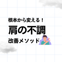 肩の痛み改善